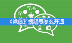 《微信》视频号怎么开通