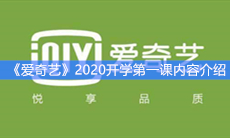 《爱奇艺》2020开学第一课内容介绍