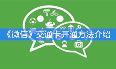 《微信》交通卡开通方法介绍