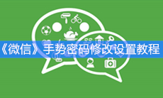 《微信》手势密码修改设置教程