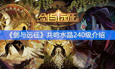 《剑与远征》共鸣水晶240级介绍