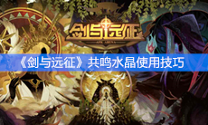 《剑与远征》共鸣水晶使用技巧