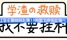《我不要挂科》第11关图文通关攻略