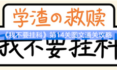 《我不要挂科》第14关图文通关攻略