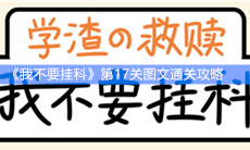 《我不要挂科》第17关图文通关攻略