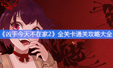 《凶手今天不在家2》全关卡通关攻略大全