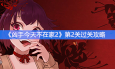 《凶手今天不在家2》第2关过关攻略