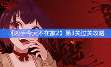 《凶手今天不在家2》第3关过关攻略
