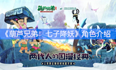 《葫芦兄弟：七子降妖》角色介绍