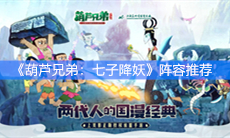 《葫芦兄弟：七子降妖》阵容推荐