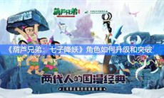 《葫芦兄弟：七子降妖》角色如何升级和突破