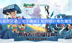 《葫芦兄弟：七子降妖》如何提升角色属性