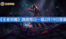 《王者荣耀》微信每日一题2月19日答案
