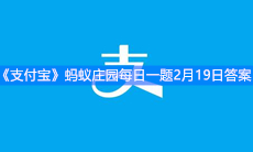 《支付宝》蚂蚁庄园每日一题2月19日答案