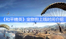 《和平精英》宠物狗上线时间介绍