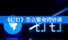 《钉钉》怎么看老师讲课