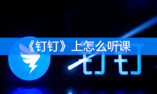 《钉钉》上怎么听课