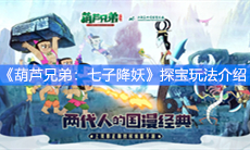 《葫芦兄弟：七子降妖》探宝玩法介绍