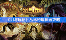 《剑与远征》丛林秘境神器攻略
