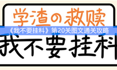《我不要挂科》第20关图文通关攻略