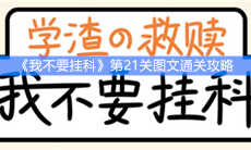 《我不要挂科》第21关图文通关攻略