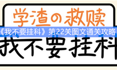 《我不要挂科》第22关图文通关攻略
