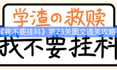 《我不要挂科》第23关图文通关攻略