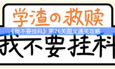 《我不要挂科》第26关图文通关攻略