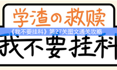 《我不要挂科》第27关图文通关攻略
