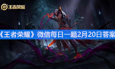 《王者荣耀》微信每日一题2月20日答案