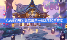 《龙族幻想》微信每日一题2月20日答案