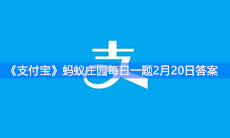 《支付宝》蚂蚁庄园每日一题2月20日答案