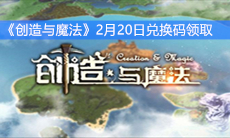 《创造与魔法》2月20日兑换码领取