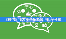 《微信》朋友圈快乐源泉小瓶子分享