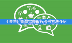《微信》查询完整银行卡号方法介绍