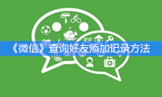 《微信》查询好友添加记录方法