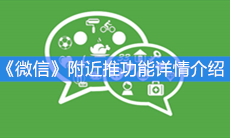 《微信》附近推功能详情介绍