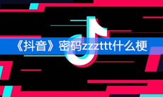 《抖音》密码zzzttt什么梗