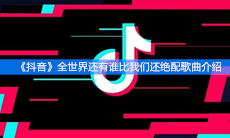 《抖音》全世界还有谁比我们还绝配歌曲介绍