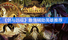 《剑与远征》最强辅助英雄推荐