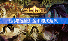 《剑与远征》金币购买建议 