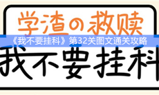 《我不要挂科》第32关图文通关攻略