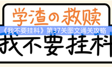 《我不要挂科》第37关图文通关攻略