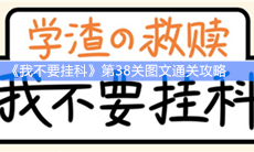 《我不要挂科》第38关图文通关攻略