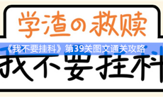 《我不要挂科》第39关图文通关攻略