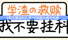 《我不要挂科》第40关图文通关攻略