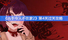 《凶手今天不在家2》第4关过关攻略