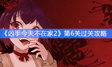 《凶手今天不在家2》第6关过关攻略