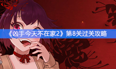 《凶手今天不在家2》第8关过关攻略