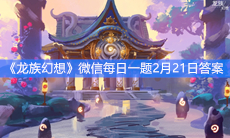《龙族幻想》微信每日一题2月21日答案